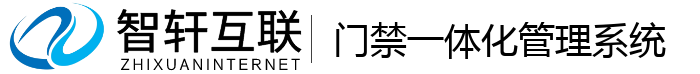 门禁一体化管理系统